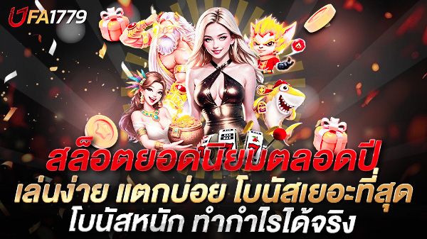 บทความ สล็อตยอดนิยมตลอดปี 2025 เล่นง่าย แตกบ่อย โบนัสเยอะที่สุด
