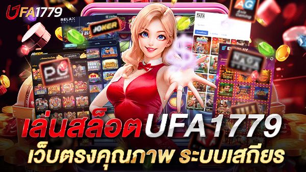 บทความ เล่นสล็อต ufa1779 เว็บตรงคุณภาพ ระบบเสถียร โบนัสแตกง่ายทุกวัน สร้างรายได้จริงทุกเวลา