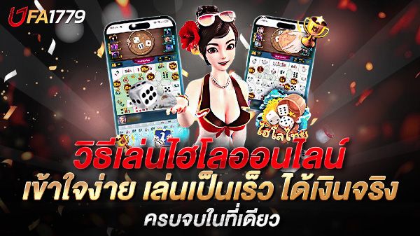 บทความ วิธีเล่นไฮโลออนไลน์ เข้าใจง่าย เล่นเป็นเร็ว ได้เงินจริง