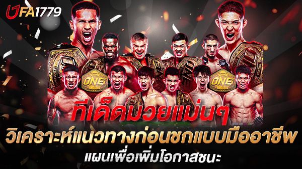 บทความ ทีเด็ดมวยแม่นๆ วิเคราะห์แนวทางก่อนชกแบบมืออาชีพ ดูก่อน รวยก่อน!