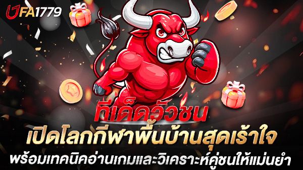 บทความ ทีเด็ดวัวชน เปิดโลกกีฬาพื้นบ้านสุดเร้าใจ พร้อมเทคนิคอ่านเกมและวิเคราะห์คู่ชนให้แม่นยำ