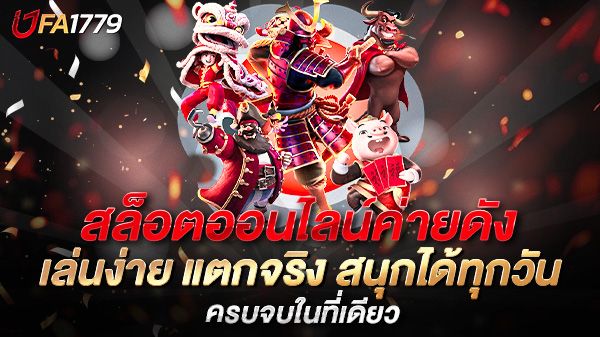 บทความ สล็อตออนไลน์ค่ายดัง เล่นง่าย แตกจริง สนุกได้ทุกวัน