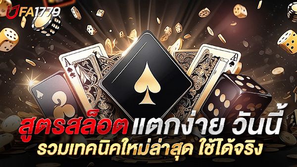 บทความ สูตรสล็อต แตกง่าย วันนี้ – รวมเทคนิคใหม่ล่าสุด ใช้ได้จริง โบนัสแตกบ่อยทุกเกม!