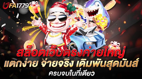 บทความ สล็อตเว็บตรงค่ายใหญ่ แตกง่าย จ่ายจริง เดิมพันสุดมันส์ ครบจบในที่เดียว