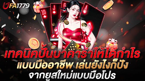 บทความ เทคนิคปั้นบาคาร่าให้ได้กำไรแบบมืออาชีพ เล่นยังไงก็ปัง ทำเงินได้จริงทุกวัน