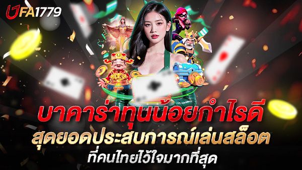 บทความ สล็อตเว็บเบอร์ 1 ของไทย  สุดยอดประสบการณ์เล่นสล็อตที่คนไทยไว้ใจมากที่สุด