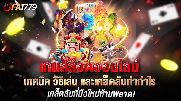 บทความ สุดยอดคู่มือ “เกมสล็อตออนไลน์” ปี 2025: เทคนิค วิธีเล่น และเคล็ดลับทำกำไร