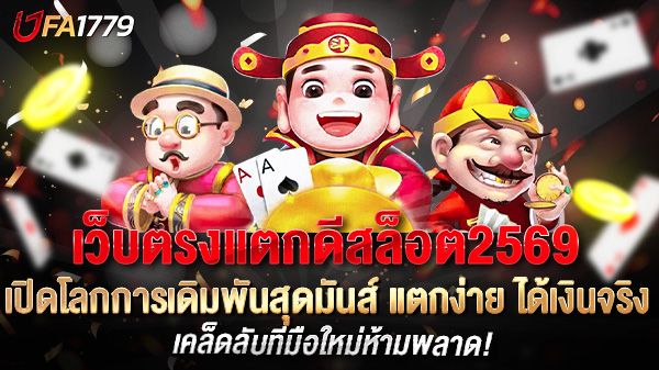 บทความ เว็บตรงแตกดีสล็อต2569 เปิดโลกการเดิมพันสุดมันส์ แตกง่าย ได้เงินจริง