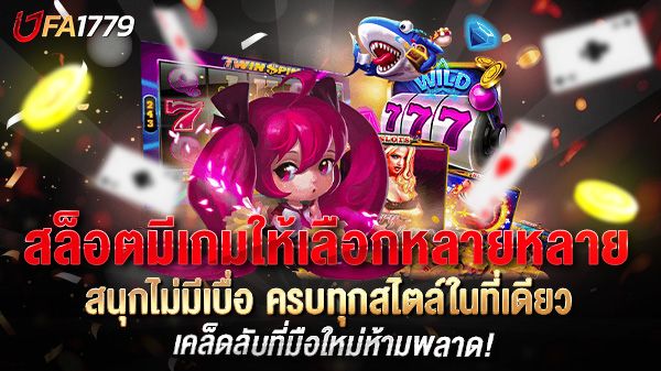 บทความ สล็อตมีเกมให้เลือกหลายหลาย สนุกไม่มีเบื่อ ครบทุกสไตล์ในที่เดียว