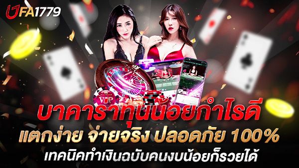 บทความ บาคาร่าทุนน้อยกำไรดี เทคนิคเล่นฉบับมือใหม่ ทำกำไรได้จริง แม้มีงบน้อย