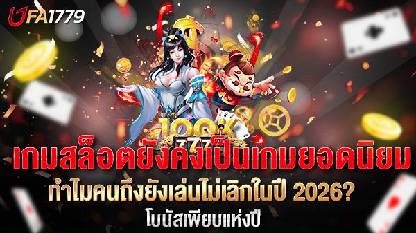 บทความ เกมสล็อตยังคงเป็นเกมยอดนิยม ทำไมคนถึงยังเล่นไม่เลิกในปี 2026?