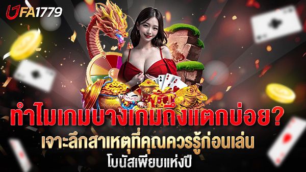 บทความ ทำไมเกมบางเกมถึงแตกบ่อย? เจาะลึกสาเหตุที่คุณควรรู้ก่อนเล่น