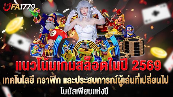 บทความ แนวโน้มเกมสล็อตปี 2569 ที่คุณไม่ควรพลาดเทคโนโลยี กราฟิก และประสบการณ์ผู้เล่นที่เปลี่ยนไป