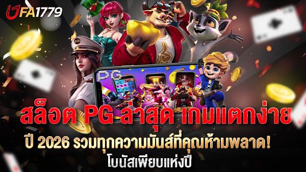 บทความ สล็อต PG ล่าสุด เกมแตกง่ายปี 2026 รวมทุกความมันส์ที่คุณห้ามพลาด!
