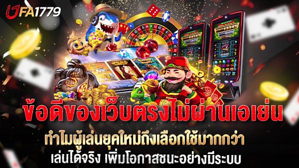 บทความ ข้อดีของเว็บตรงไม่ผ่านเอเย่น ทำไมผู้เล่นยุคใหม่ถึงเลือกใช้มากกว่า