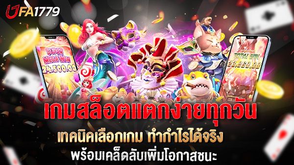 บทความ เกมสล็อตแตกง่ายทุกวัน เทคนิคเลือกเกม ทำกำไรได้จริง พร้อมเคล็ดลับเพิ่มโอกาสชนะ