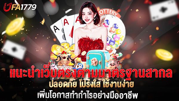 บทความ แนะนำเว็บตรงคุณภาพสูง มาตรฐานสากล ปลอดภัย โปร่งใส ใช้งานง่าย