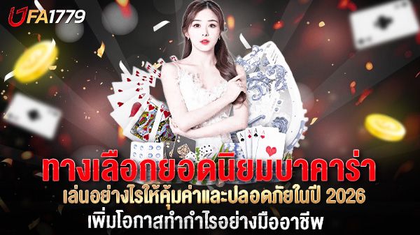 บทความ ทางเลือกยอดนิยมบาคาร่า เล่นอย่างไรให้คุ้มค่าและปลอดภัยในปี 2026