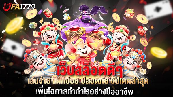 บทความ เว็บสล็อตดีๆ เล่นง่าย แตกบ่อย ปลอดภัย อัปเดตล่าสุด