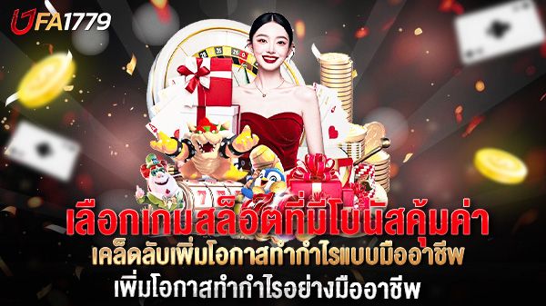 บทความ เลือกเกมสล็อตที่มีโบนัสคุ้มค่า เคล็ดลับเพิ่มโอกาสทำกำไรแบบมืออาชีพ