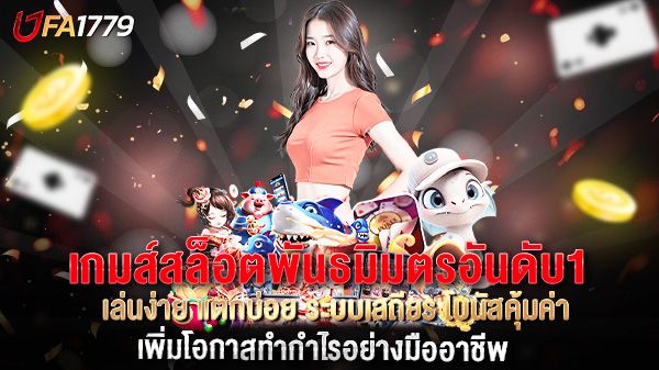 บทความ เกมส์สล็อตพันธมิตรอันดับ1 เล่นง่าย แตกบ่อย ระบบเสถียร โบนัสคุ้มค่า