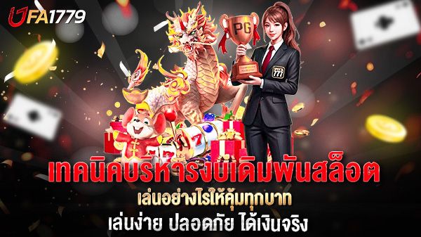 บทความ เทคนิคบริหารงบเดิมพันสล็อต  เล่นอย่างไรให้คุ้มทุกบาท