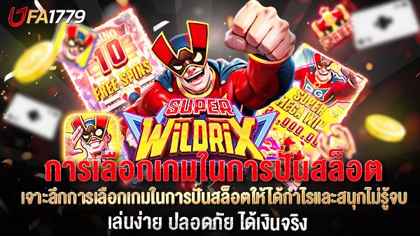 บทความ เจาะลึกการเลือกเกมในการปั่นสล็อตให้ได้กำไรและสนุกไม่รู้จบ