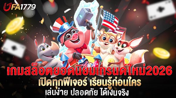 บทความ เกมสล็อตยอดนิยมเทรนด์ใหม่2026  เปิดทุกฟีเจอร์ เรียนรู้ก่อนใคร