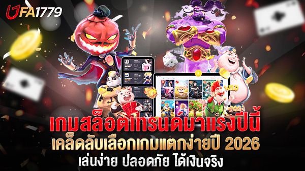 บทความ เกมสล็อตเทรนด์มาแรงปีนี้ เคล็ดลับเลือกเกมแตกง่ายปี 2026