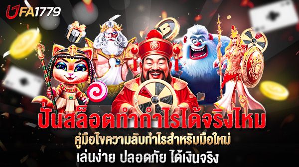 บทความ ปั่นสล็อตทำกำไรได้จริงไหม? คู่มือไขความลับกำไรสำหรับมือใหม่