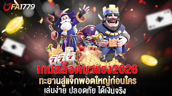 บทความ เกมสล็อตมาแรง 2026 ทะยานสู่แจ็กพอตใหญ่ก่อนใคร