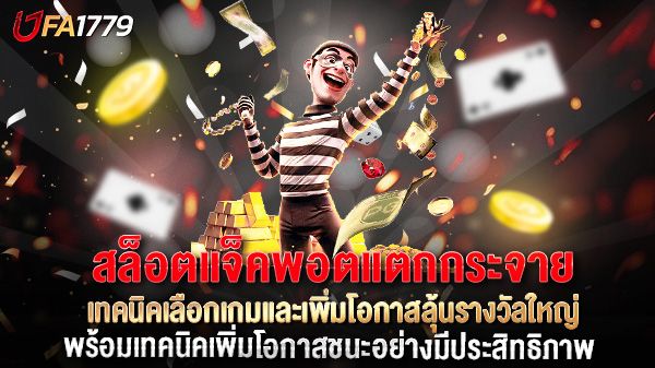 บทความ สล็อตแจ็คพอตแตกกระจาย คืออะไร? เทคนิคเลือกเกมและเพิ่มโอกาสลุ้นรางวัลใหญ่