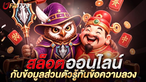 บทความ สล็อตออนไลน์กับข้อมูลส่วนตัว: รู้ทันข้อความลวง