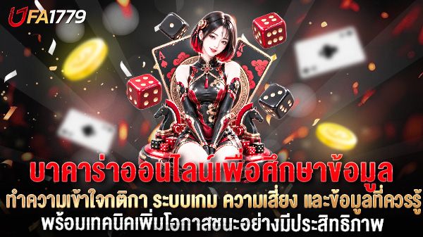 บทความ บาคาร่าออนไลน์ คืออะไร? ทำความเข้าใจกติกา ระบบเกม ความเสี่ยง และข้อมูลที่ควรรู้