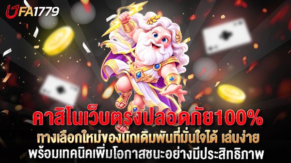 บทความ คาสิโนเว็บตรงปลอดภัย100% ทางเลือกใหม่ของนักเดิมพันที่มั่นใจได้ เล่นง่าย ฝากถอนรวดเร็ว