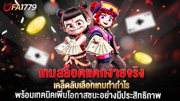 บทความ เกมสล็อตแตกง่ายจริง เคล็ดลับเลือกเกมทำกำไร พร้อมเทคนิคเพิ่มโอกาสชนะอย่างมีประสิทธิภาพ