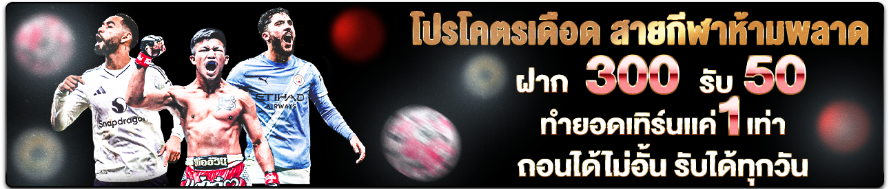 📢โปรโคตรเดือด สายกีฬาห้ามพลาด ⚽